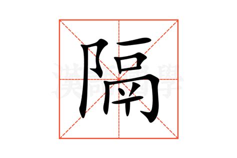 事隔意思